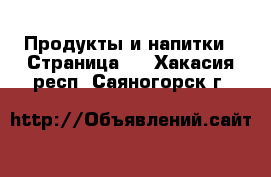  Продукты и напитки - Страница 2 . Хакасия респ.,Саяногорск г.